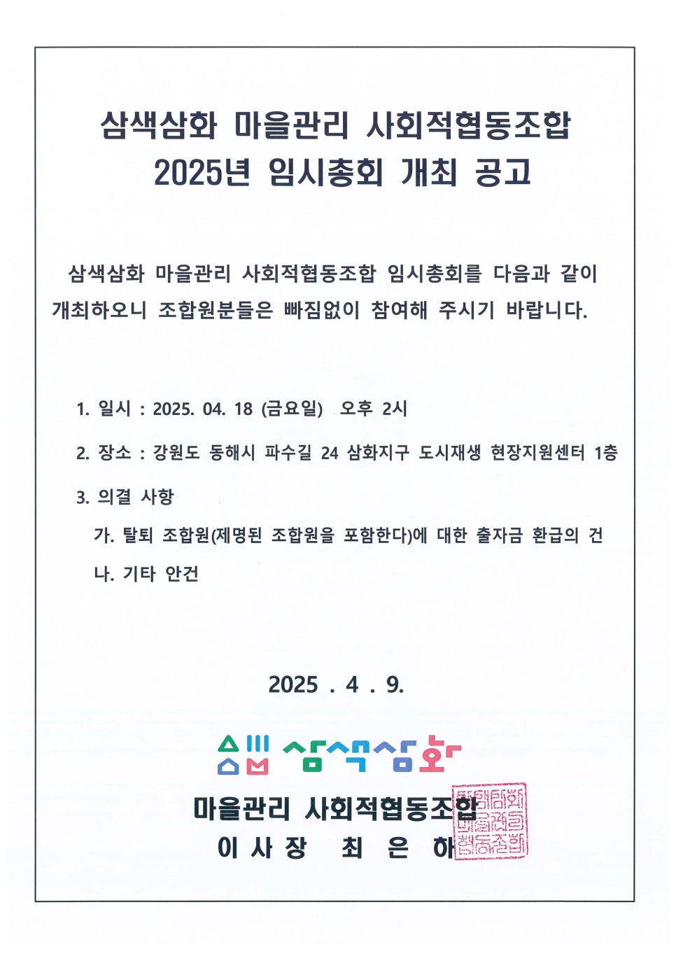 삼색삼화마을관리사회적협동조합 이미지