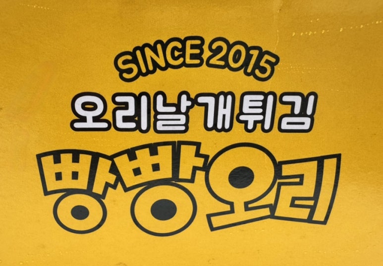 오리날개튀김빵빵오리 이미지