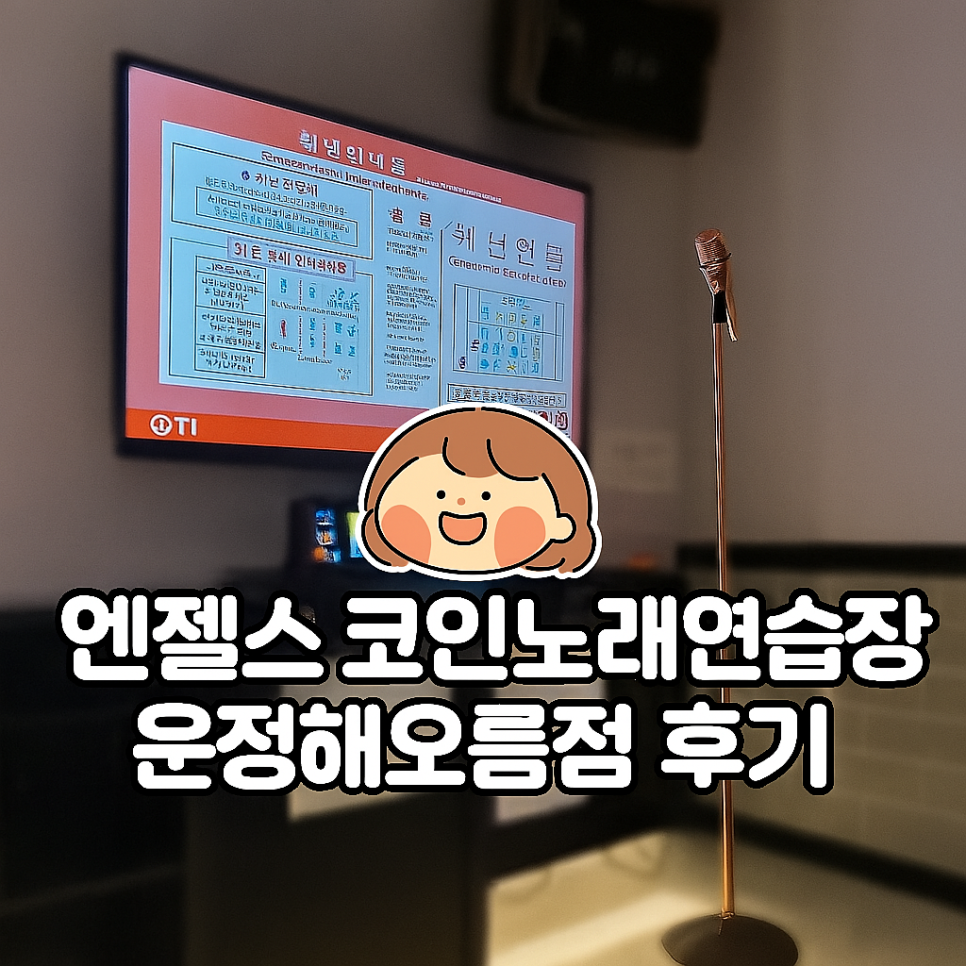비노래연습장 이미지