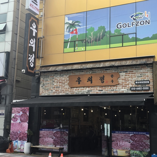 우의정한우 이미지
