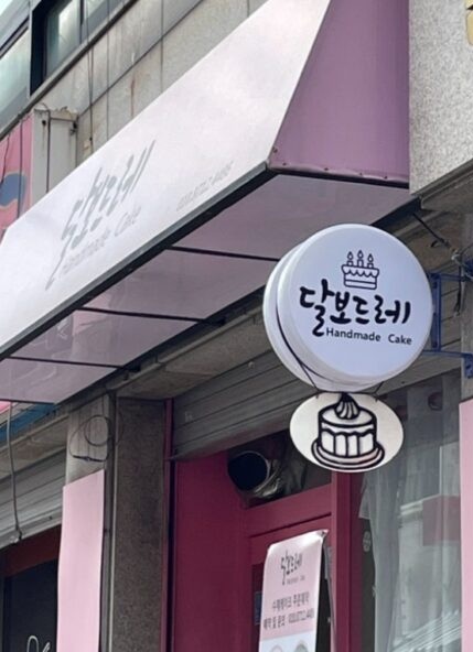 달보드레13 이미지
