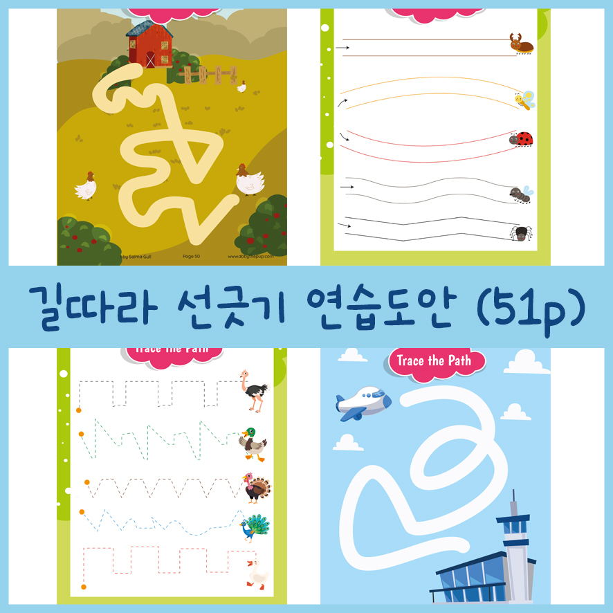 유아활동지 : 길따라 선긋기 연습 무료 도안 (51p 모음/엄마표교육/워크북) : 네이버 블로그