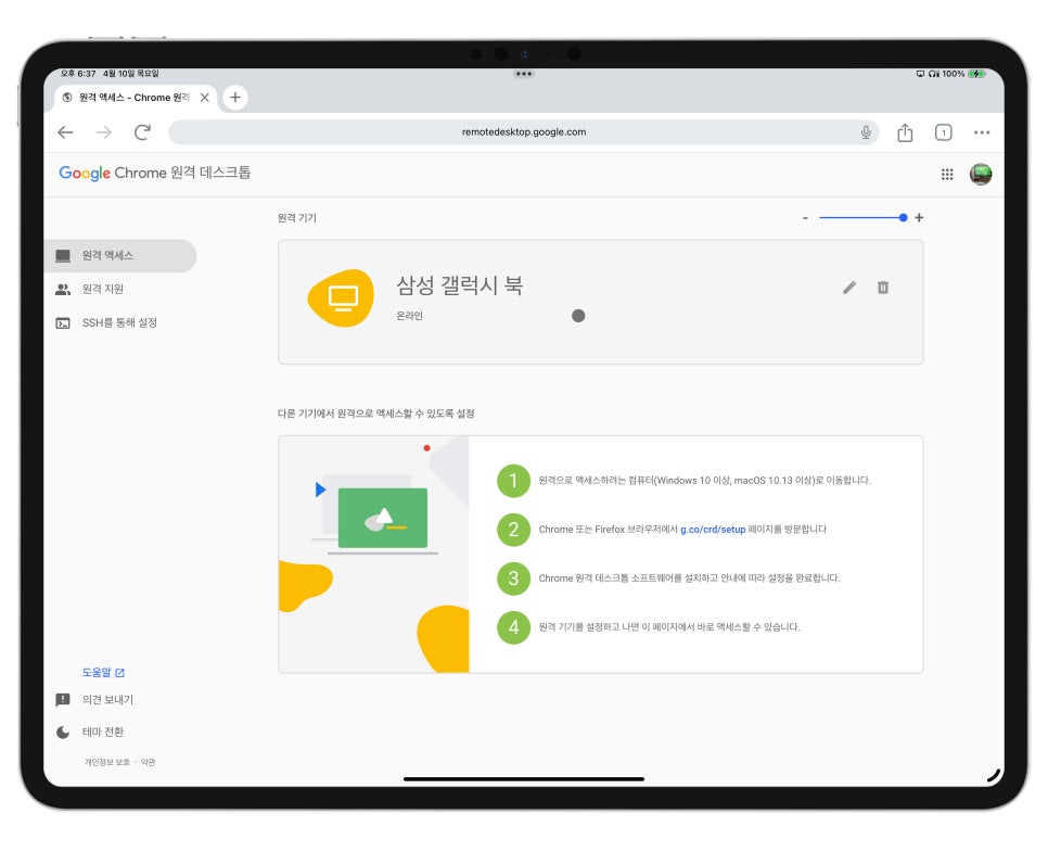 Chrome 원격데스크톱 '크롬 확장프로그램 설정 ' 핸드폰 및 아이패드로 윈도우 컴퓨터 PC 원격제어 이미지 6