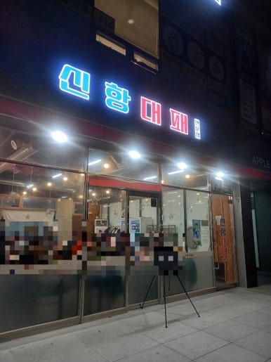 신항대패 이미지