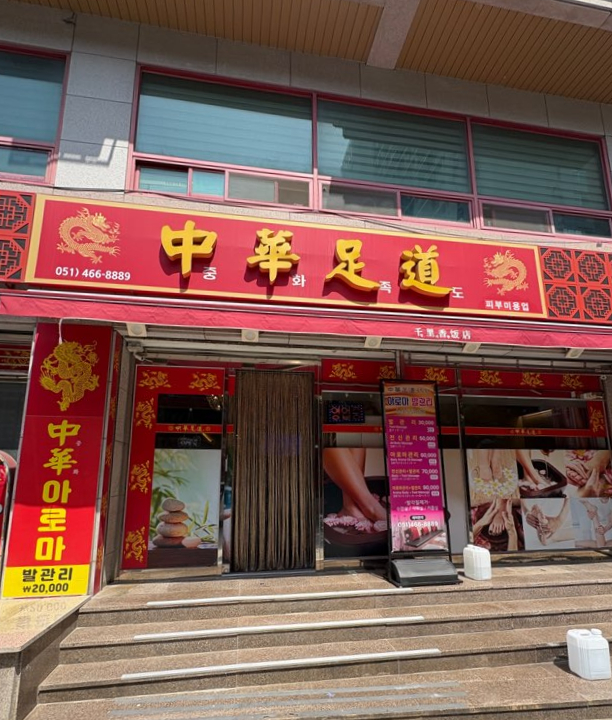 중화족도 이미지