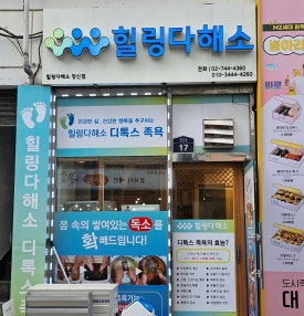 힐링다해소 이미지