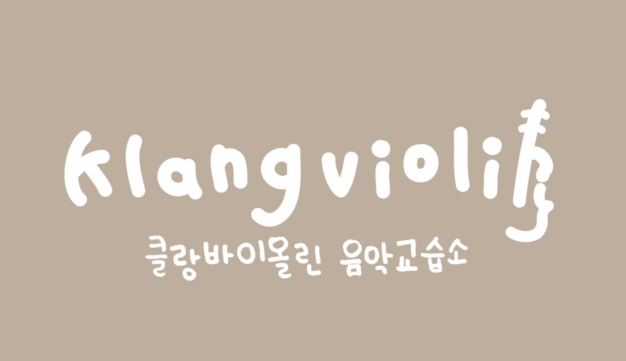 클랑바이올린교습소 이미지