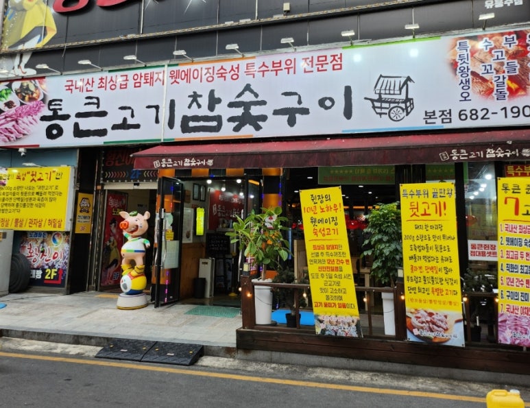 통큰고기참숯구이 이미지