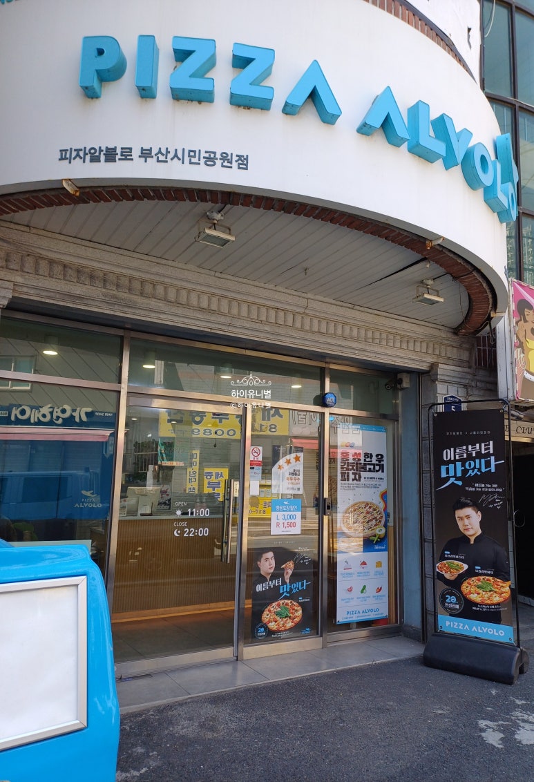 피자알볼로부산시민공원점 이미지