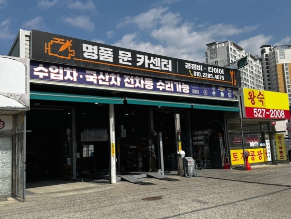 명품문카센터 이미지