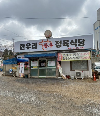 한우리한우정육식당 이미지