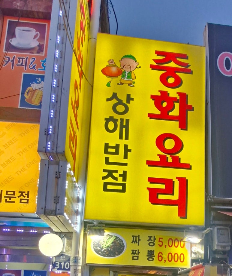 상해반점 이미지