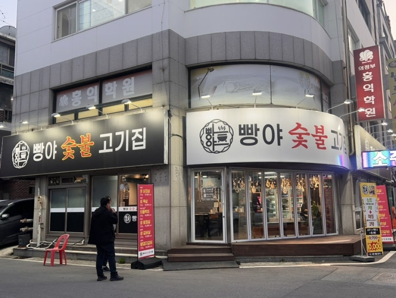 빵야숯불고기집 이미지