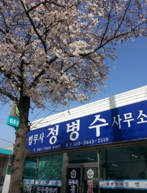 법무사정병수사무소 이미지