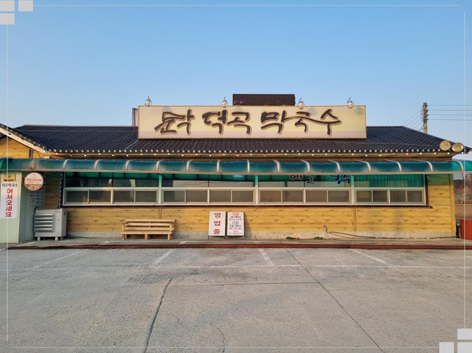 덕곡막국수 이미지