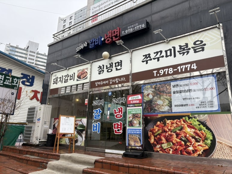 고여사갈비 이미지