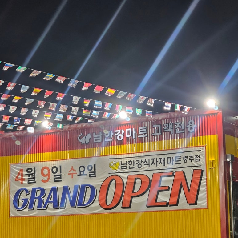 남한강 식자재마트 이미지