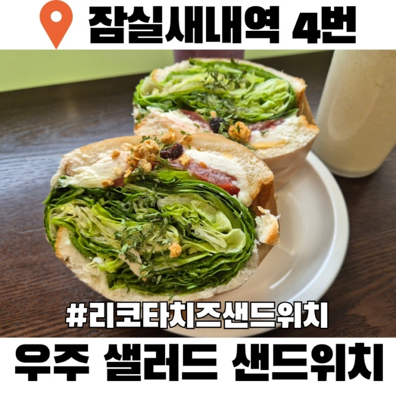 우주 샐러드 샌드위치 cafe 사진 6