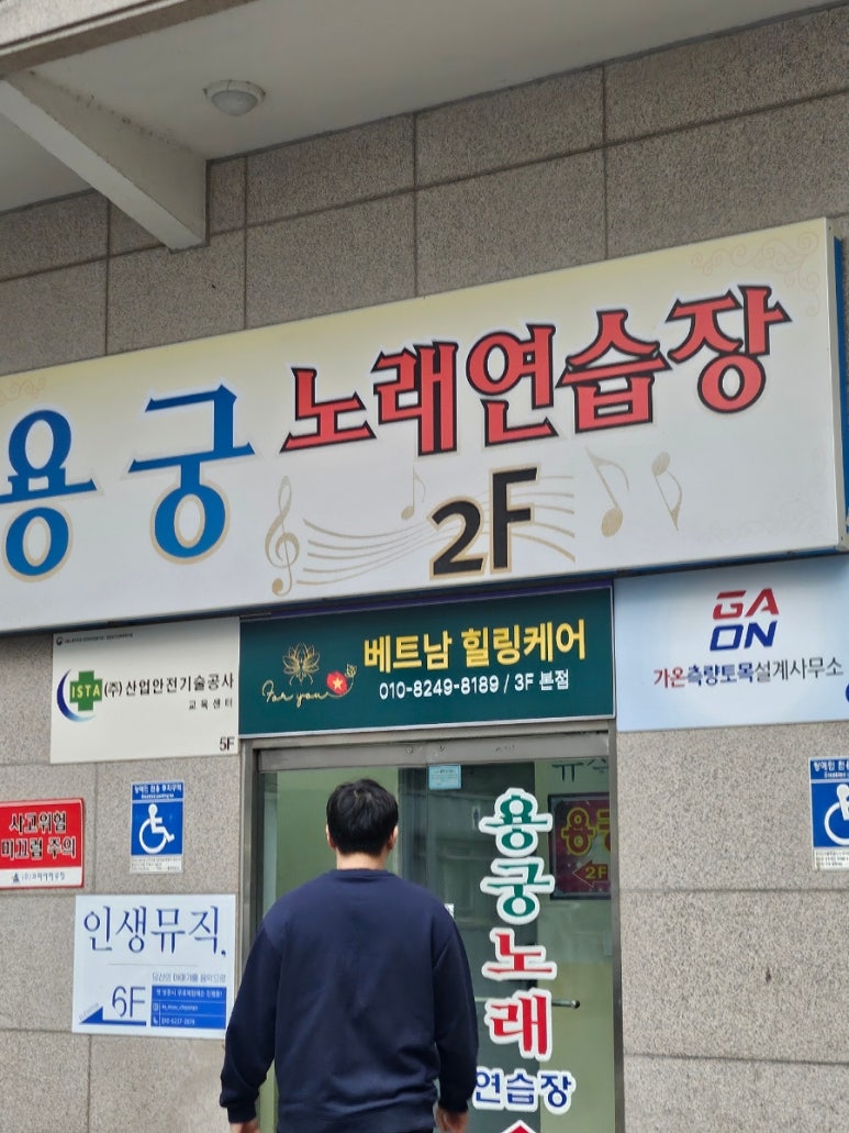 용궁노래연습장 이미지