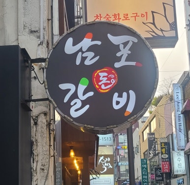 부산식당돈갈비 이미지