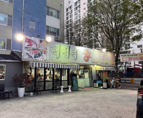 백성욱왕소금구이 이미지