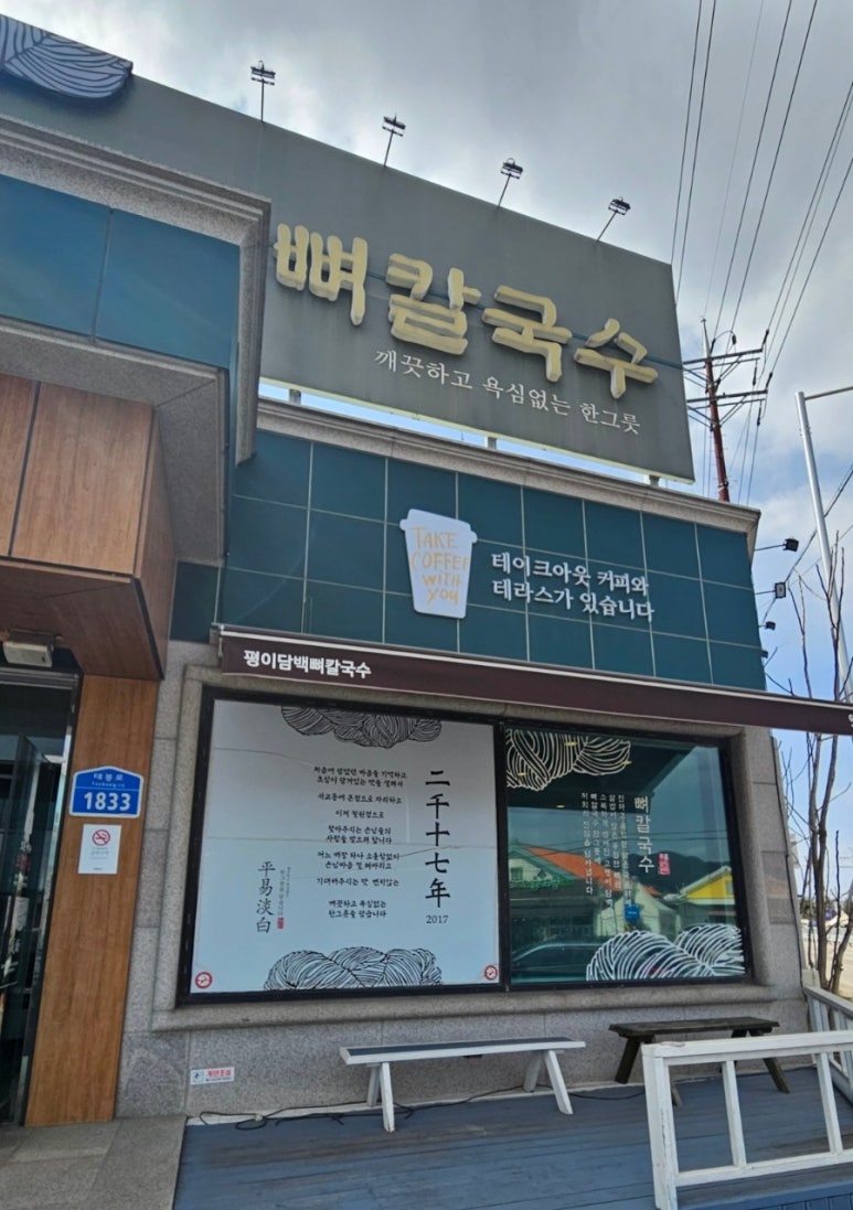 평이담백뼈칼국수철원점 이미지