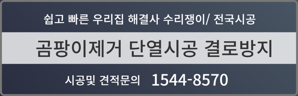 곰팡이제거업체벽지베란다결로단열벽지시공 이미지