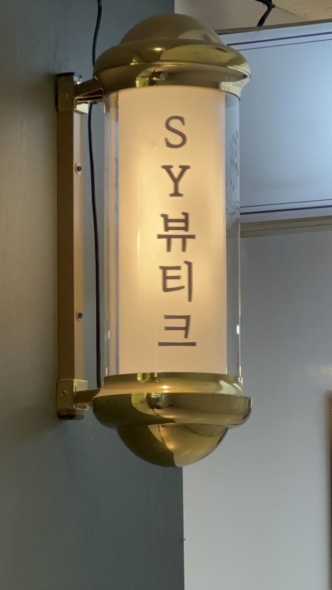 에스와이뷰티크 이미지