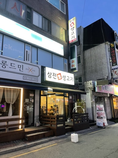 삼전생생고기 사진 6