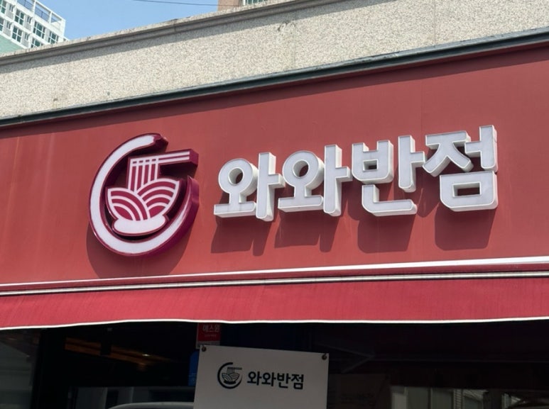 와와반점 이미지