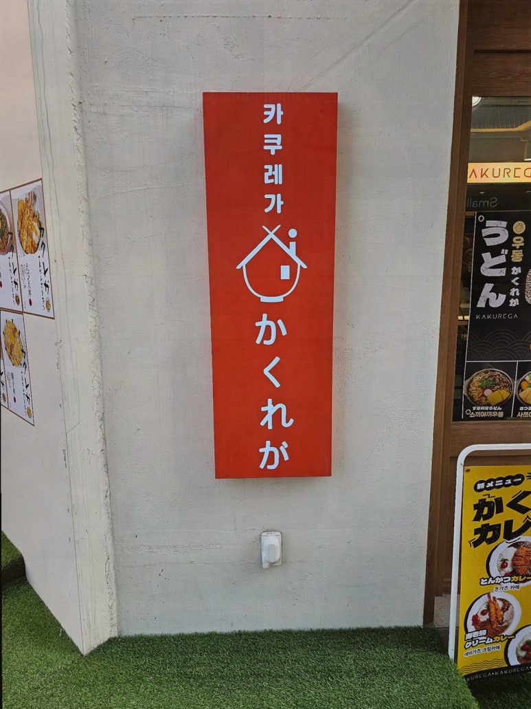 카쿠레가춘천점 이미지