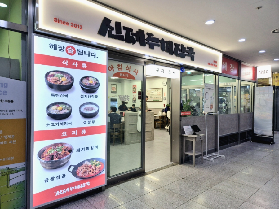 신제주해장국 판교점 대표 사진