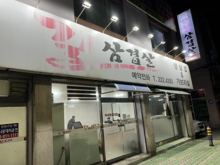 길삼겹살 이미지
