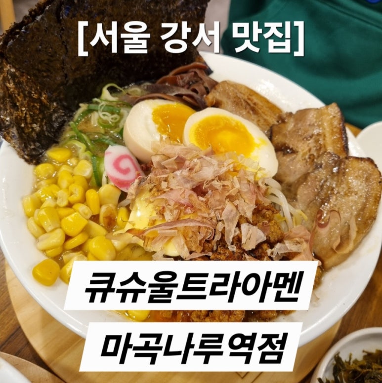 큐슈울트라아멘 마곡나루역점 이미지