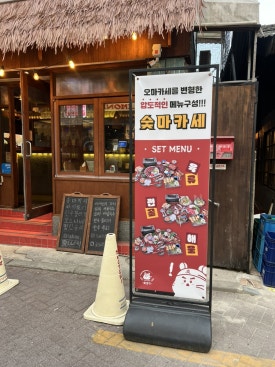 숯토리 객리단길점 이미지