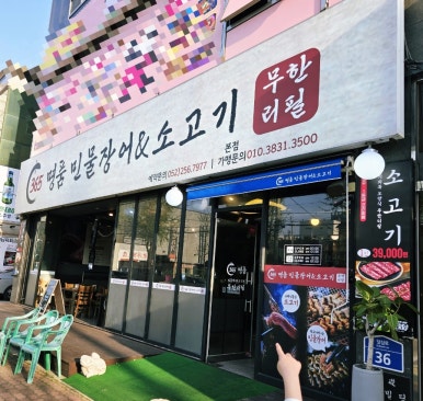 365명품민물장어 이미지