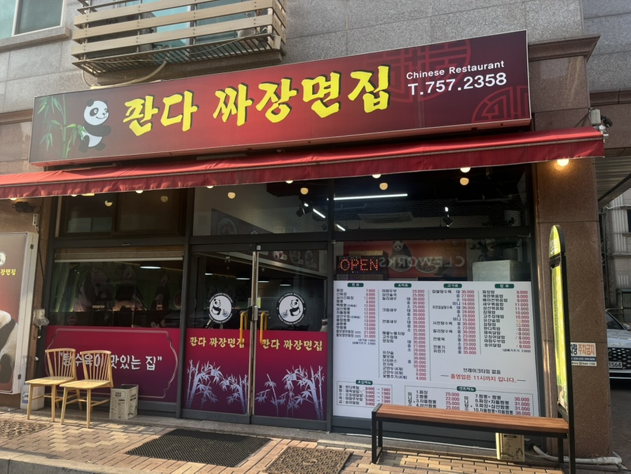 판다짜장면집 이미지