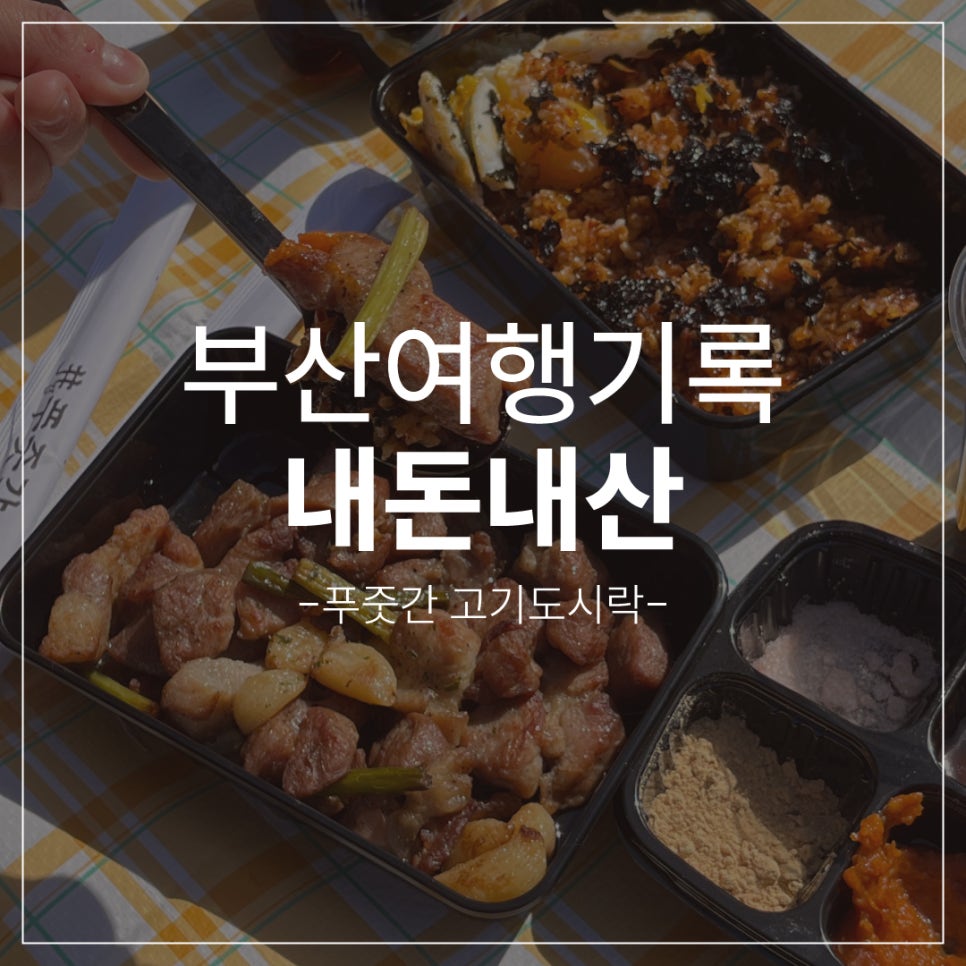 푸줏간고기도시락 이미지