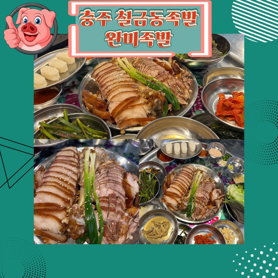 완미족발충주칠금점 이미지