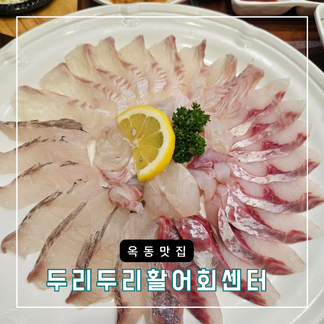 두리두리활어회센터 이미지