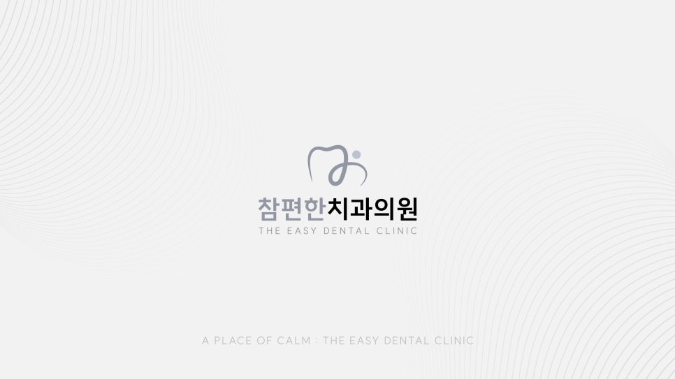 참편한치과 이미지