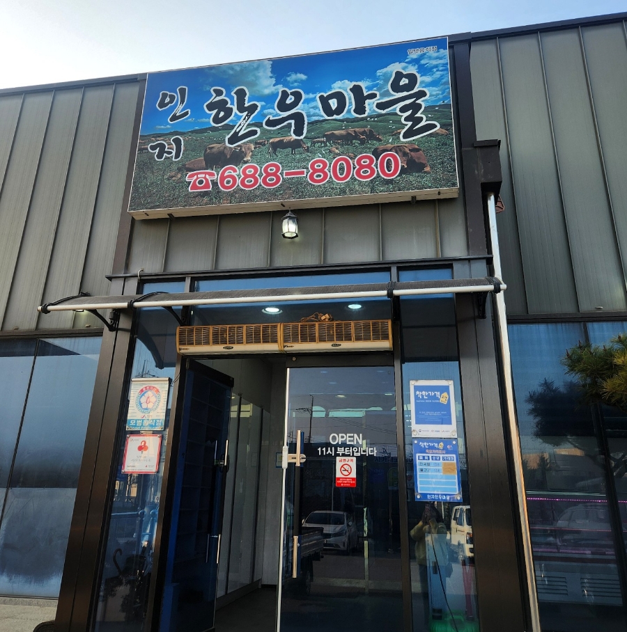 인지한우마을 이미지