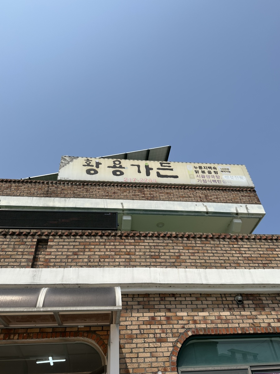 황용가든 이미지