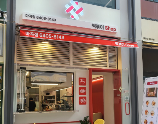 찐분식 이미지