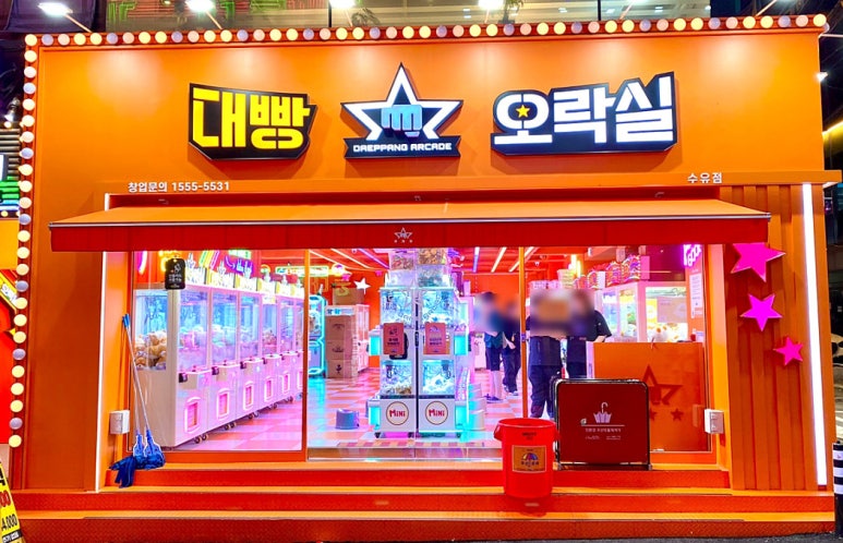 대빵 오락실 이미지
