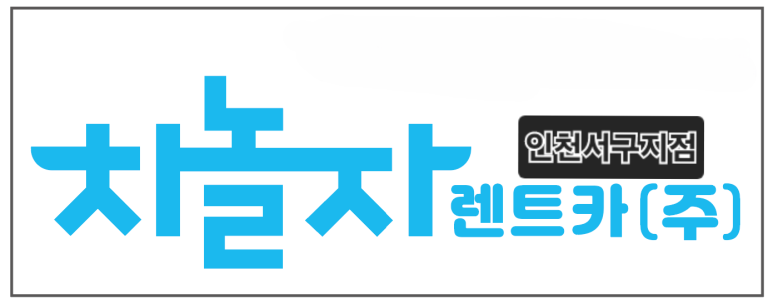 차놀자렌트카 이미지