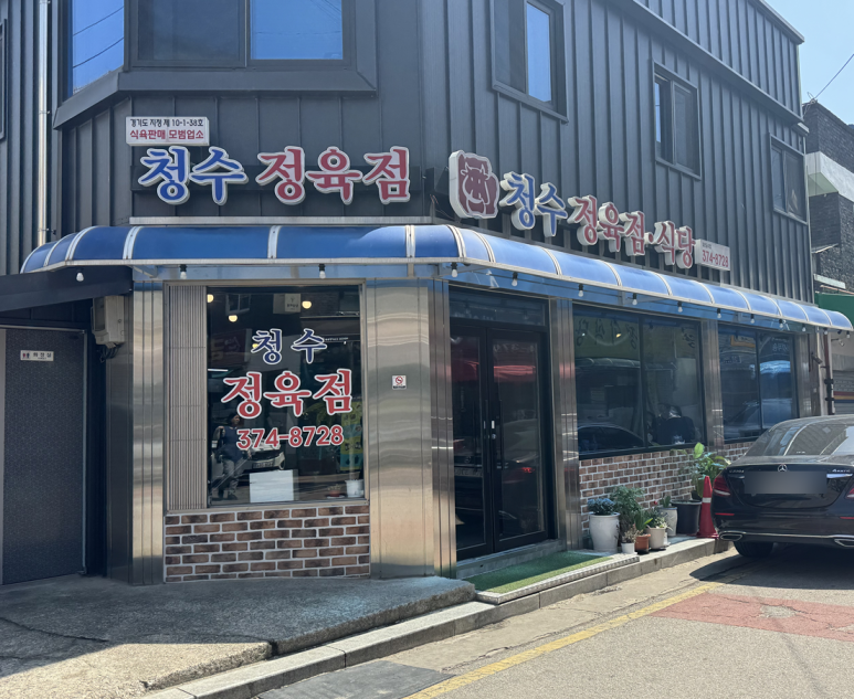 청수정육점 이미지