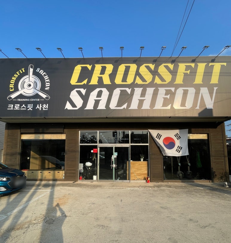 크로스핏사천 이미지