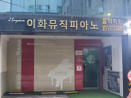 이화뮤직피아노음악학원 이미지