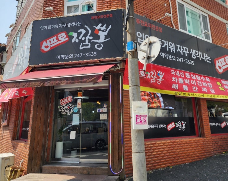 신프로짬뽕 이미지